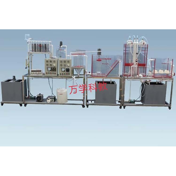 工业废水处理流程模拟实验设备 （自动控制）