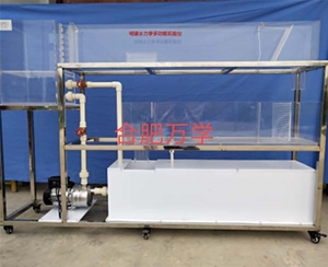 自循环明渠水力学多功能实验仪